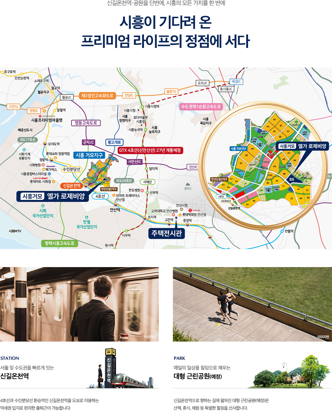 시흥거모 엘가 로제비앙 입지환경